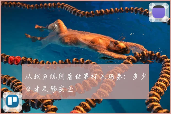 从积分规则看世界杯入场券:多少分才足够安全