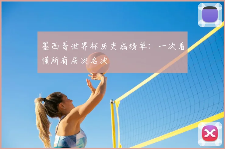 墨西哥世界杯历史成绩单：一次看懂所有届次名次