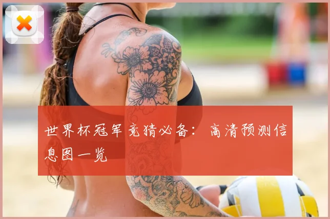 世界杯冠军竞猜必备:高清预测信息图一览