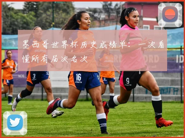墨西哥世界杯历史成绩单:一次看懂所有届次名次