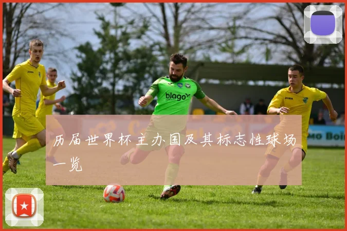 历届世界杯主办国及其标志性球场一览