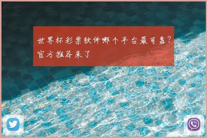 世界杯彩票软件哪个平台最可靠?官方推荐来了