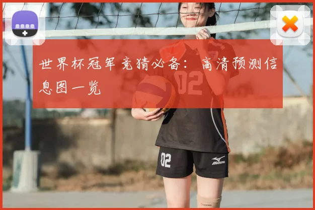 世界杯冠军竞猜必备:高清预测信息图一览