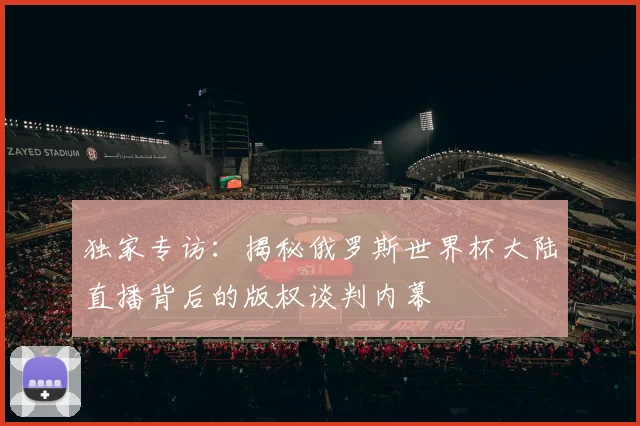 独家专访：揭秘俄罗斯世界杯大陆直播背后的版权谈判内幕