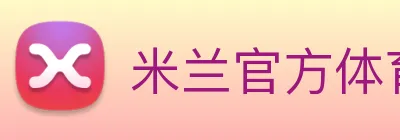 米兰官方体育平台 logo